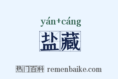 盐藏是什么意思的图片